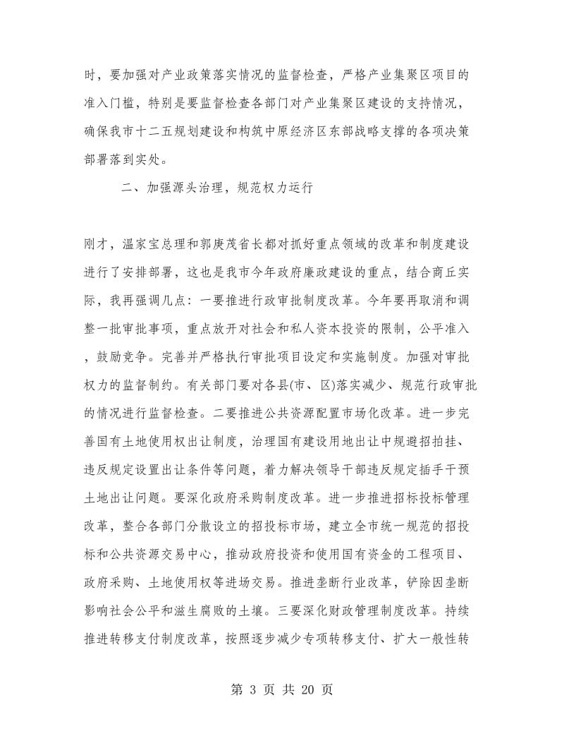 廉政工作电视电话会议上的讲话.doc_第3页