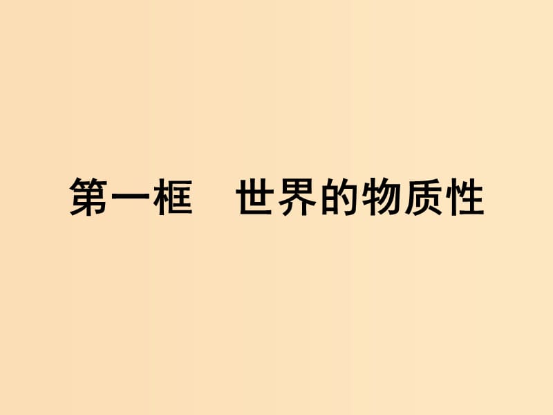 2018-2019学年高中政治 第二单元 探索世界与追求真理 4.1 世界的物质性课件 新人教版必修4.ppt_第1页