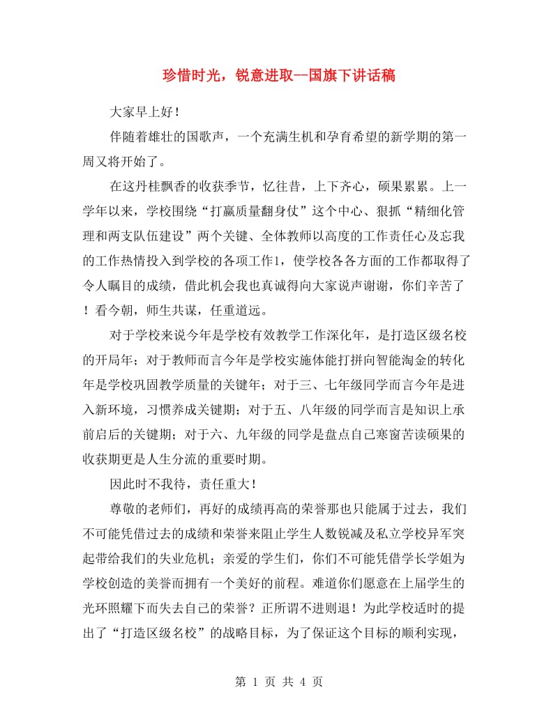 珍惜时光锐意进取--国旗下讲话稿.doc_第1页