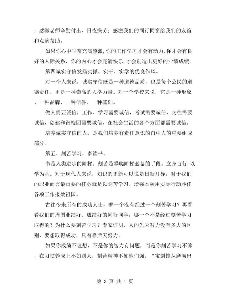 珍惜时光锐意进取--国旗下讲话稿.doc_第3页