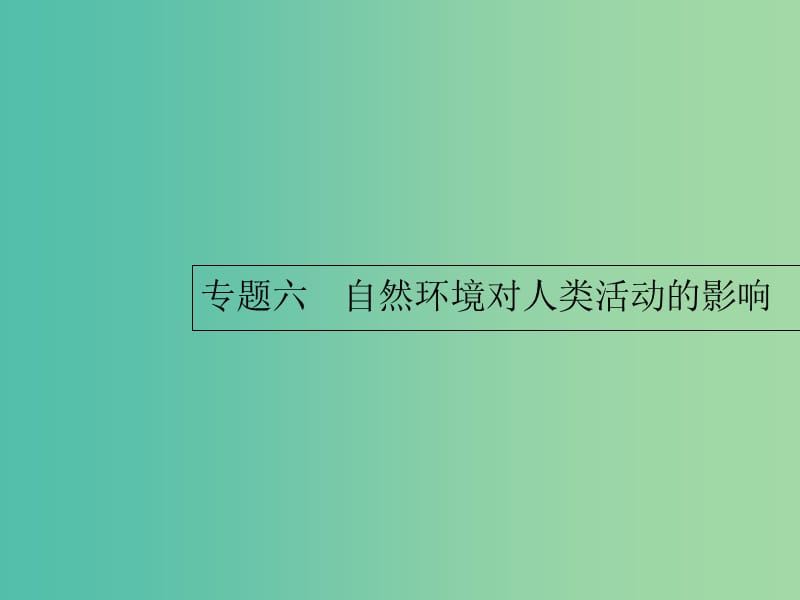 2019年高考地理总复习专题6自然环境对人类活动的影响对对练课件.ppt_第1页