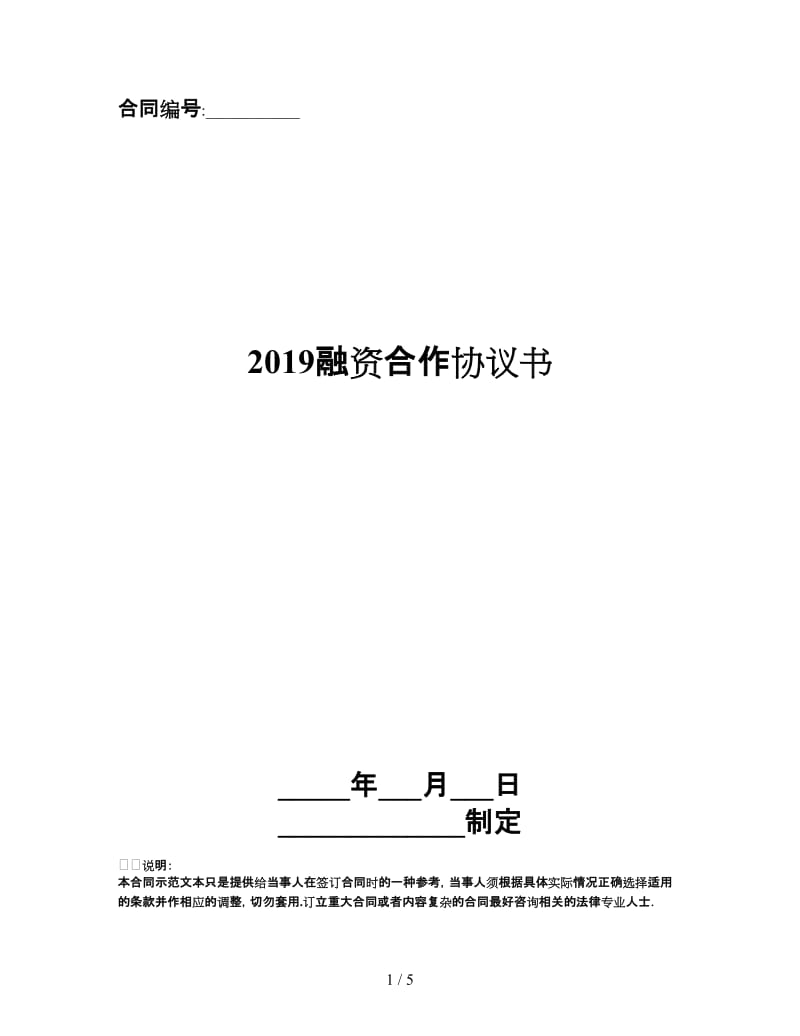 2019融资合作协议书.doc_第1页