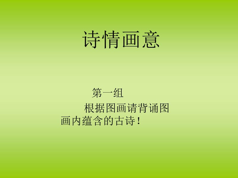 《級詩情畫意》PPT課件.ppt_第1頁