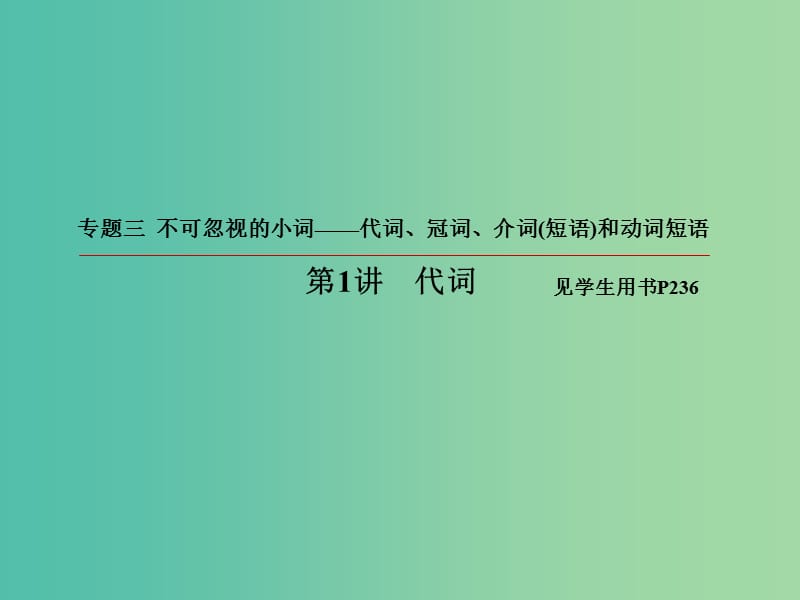 2019版高考英语一轮复习 第二部分 语法专题 专题三 不可忽视的小词-代词、冠词、介词（短语）和动词短语 第1讲 代词课件 新人教版.ppt_第2页