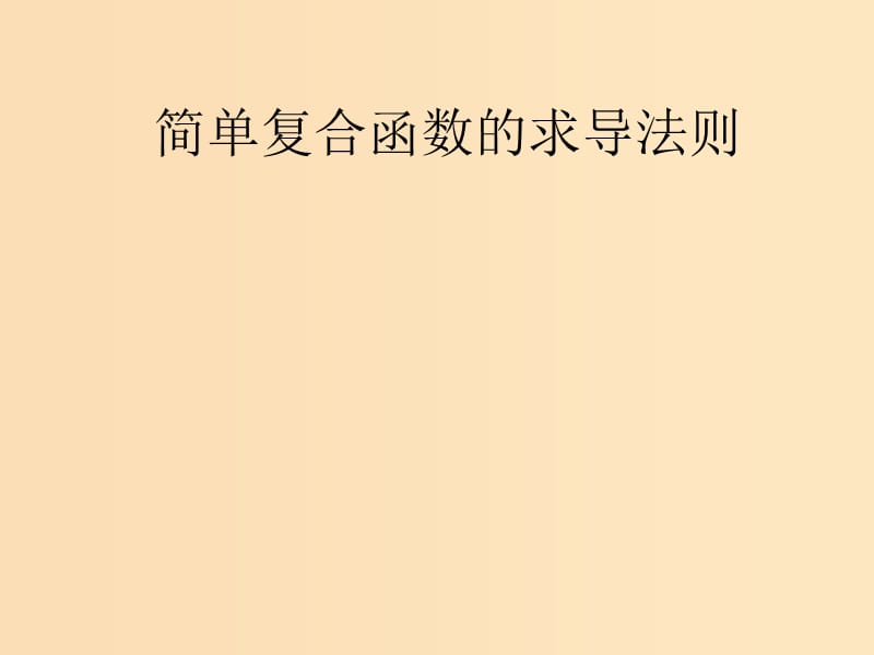 2018年高中數(shù)學(xué) 第二章 變化率與導(dǎo)數(shù) 2.5 簡(jiǎn)單復(fù)合函數(shù)的求導(dǎo)法則課件2 北師大版選修2-2.ppt_第1頁(yè)