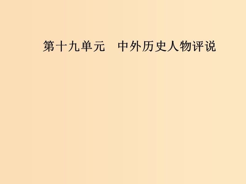 2019版高考历史总复习 第十九单元 中外历史人物评说 第40讲 近现代的革命领袖课件.ppt_第1页