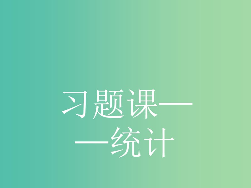 2019版高中数学 习题课1 统计课件 北师大版必修3.ppt_第1页