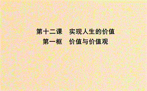 2018年春高中政治 第四單元 認(rèn)識(shí)社會(huì)與價(jià)值選擇 第十二課 實(shí)現(xiàn)人生的價(jià)值 第一框 價(jià)值與價(jià)值觀課件 新人教版必修4.ppt