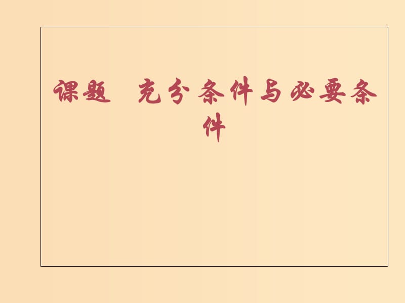 2018年高中数学 第一章 常用逻辑用语 1.1.2 充分条件与必要条件课件2 苏教版选修1 -1.ppt_第1页