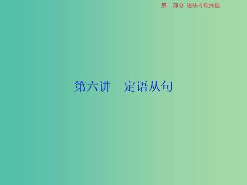 2019届高考英语一轮复习 语法专项突破 6 第六讲 定语从句课件 北师大版.ppt_第1页