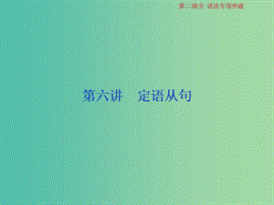 2019屆高考英語一輪復習 語法專項突破 6 第六講 定語從句課件 北師大版.ppt