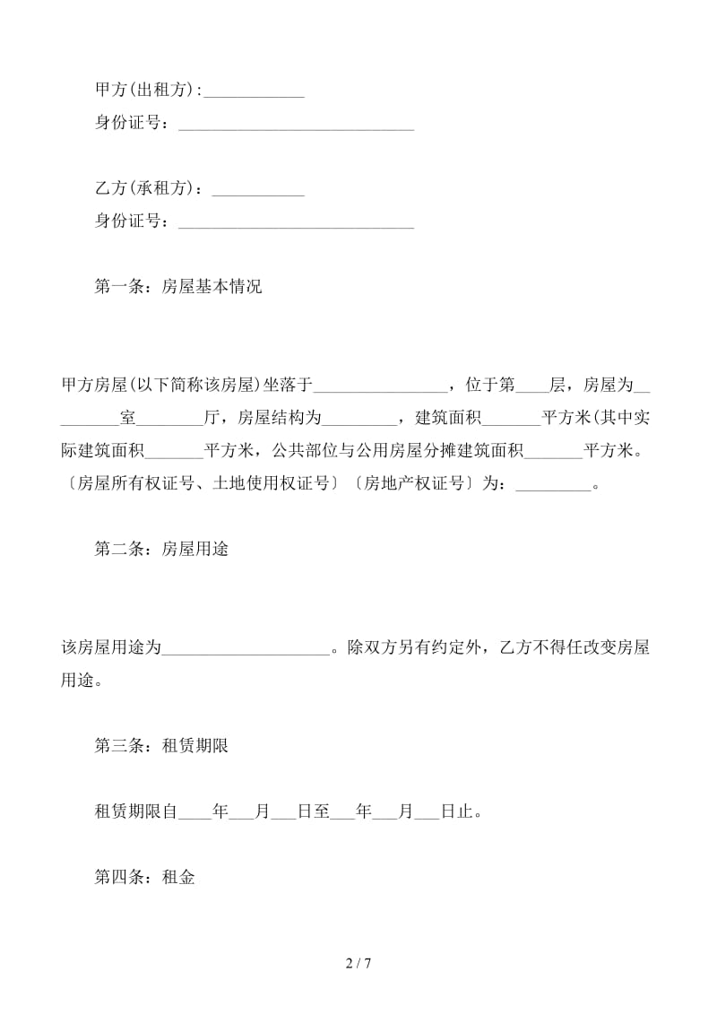 最新城市实用房屋租赁合同范本（五）.doc_第2页