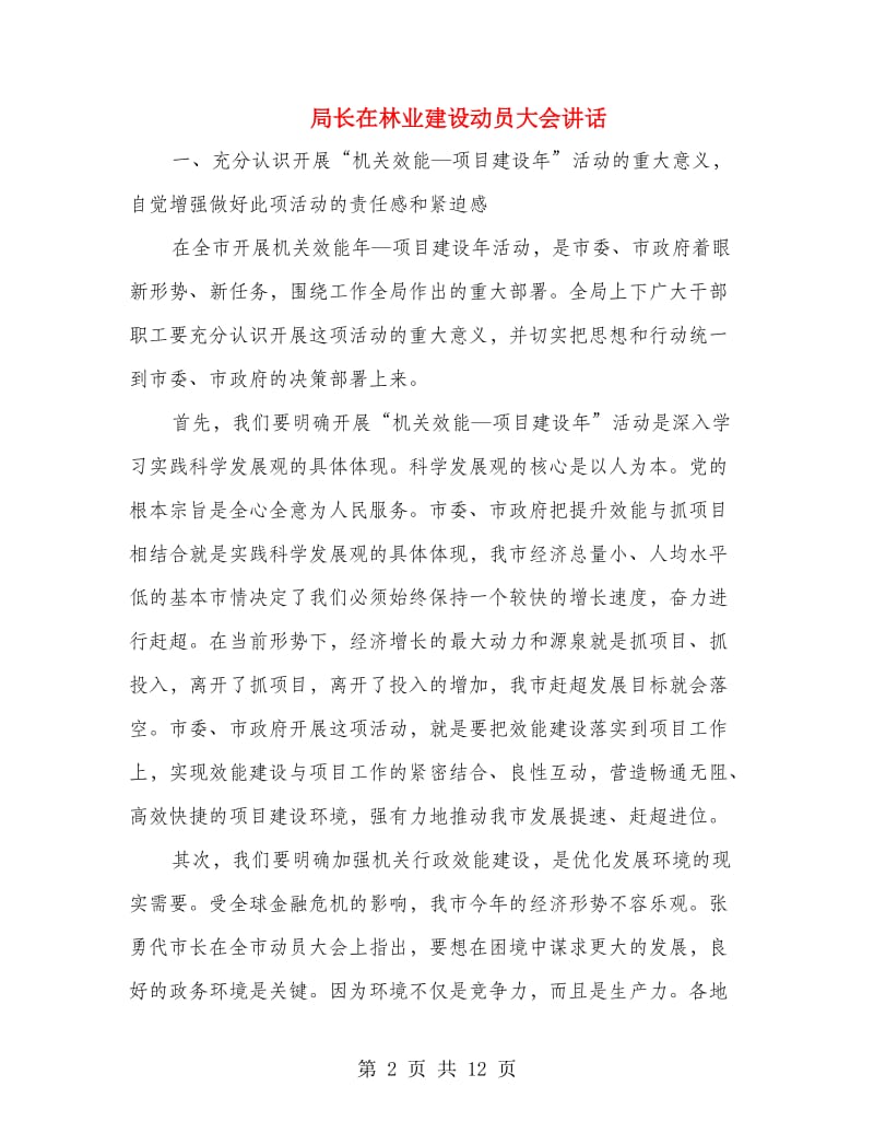 局长在林业建设动员大会讲话.doc_第2页