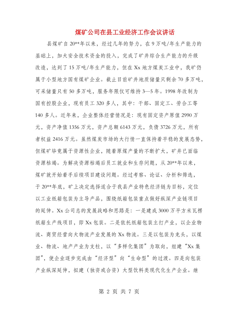 煤矿公司在县工业经济工作会议讲话.doc_第2页