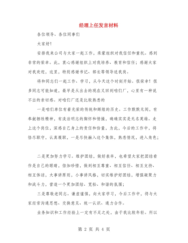 经理上任发言材料.doc_第2页