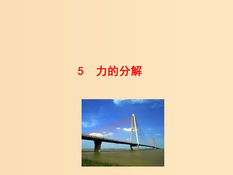 2018高中物理 第三章 相互作用 3.5 力的分解1课件 新人教版必修1.ppt_第1页