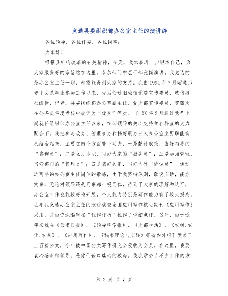 竞选县委组织部办公室主任的演讲辞.doc_第2页