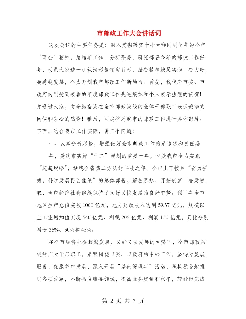 市邮政工作大会讲话词.doc_第2页