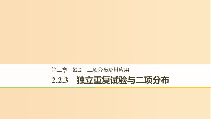 2018-2019版高中數(shù)學(xué) 第二章 隨機變量及其分布 2.2 二項分布及其應(yīng)用 2.2.3 獨立重復(fù)試驗與二項分布課件 新人教A版選修2-3.ppt_第1頁