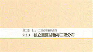 2018-2019版高中數(shù)學 第二章 隨機變量及其分布 2.2 二項分布及其應(yīng)用 2.2.3 獨立重復(fù)試驗與二項分布課件 新人教A版選修2-3.ppt