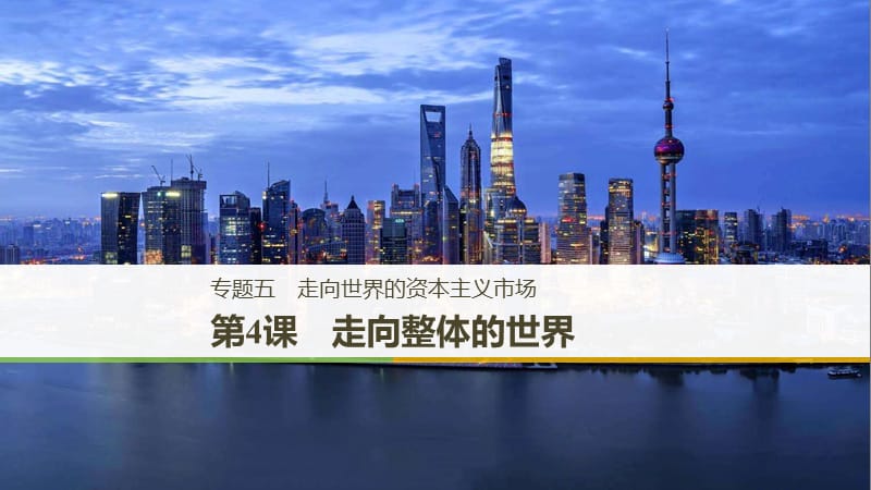 2018-2019學(xué)年高中歷史 專題五 走向世界的資本主義市場 第4課 走向整體的世界課件 人民版必修2.ppt_第1頁