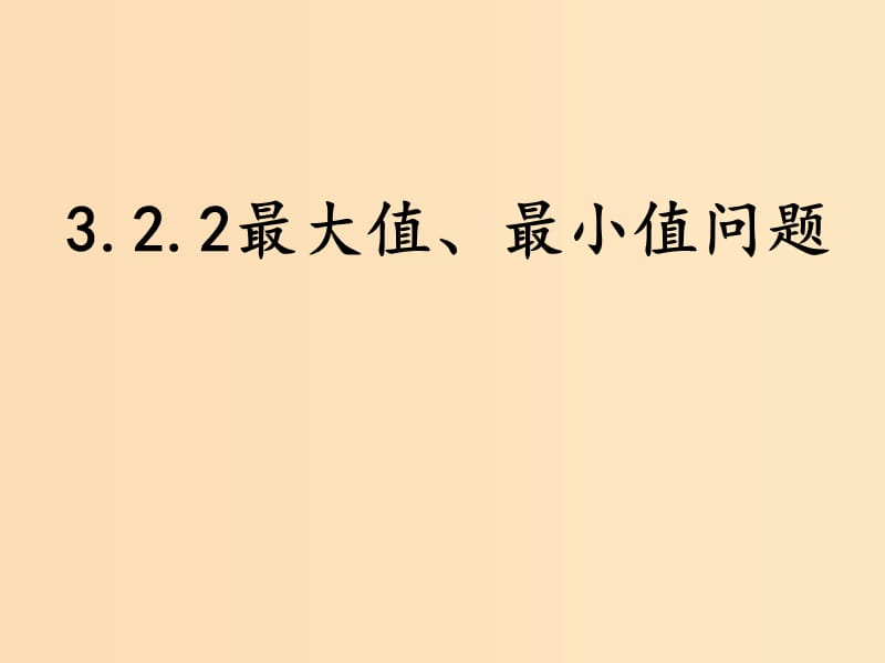 2018年高中數學 第三章 導數應用 3.2.2 最大值、最小值問題課件1 北師大版選修2-2.ppt_第1頁