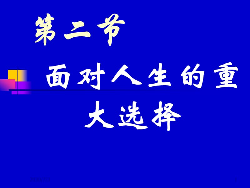 《面對人生的重大選擇》第一課時(shí)課件(湘師版九年級).ppt_第1頁