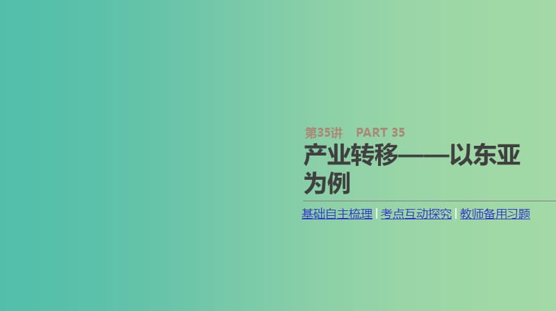 2019年高考地理一轮复习 第35讲 产业转移——以东亚为例课件 新人教版.ppt_第1页