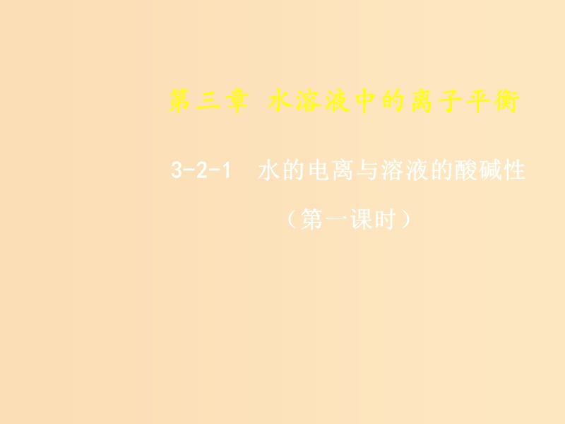 2018-2019年高中化学 第03章 水溶液中的离子平衡 专题3.2.1 水的电离与溶液的酸碱性课件 新人教版选修4.ppt_第1页