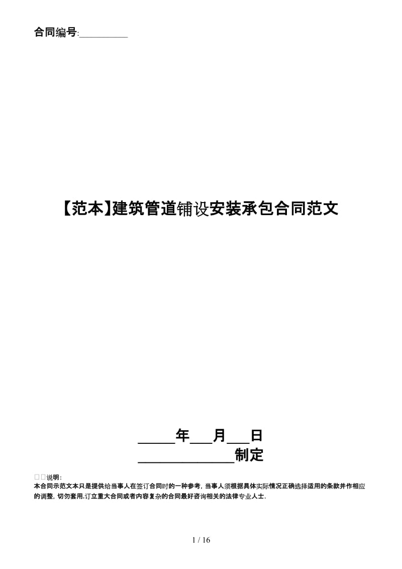 建筑管道铺设安装承包合同范文 (2).doc_第1页