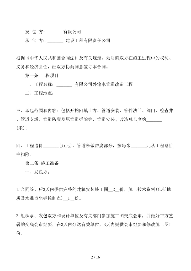 建筑管道铺设安装承包合同范文 (2).doc_第2页