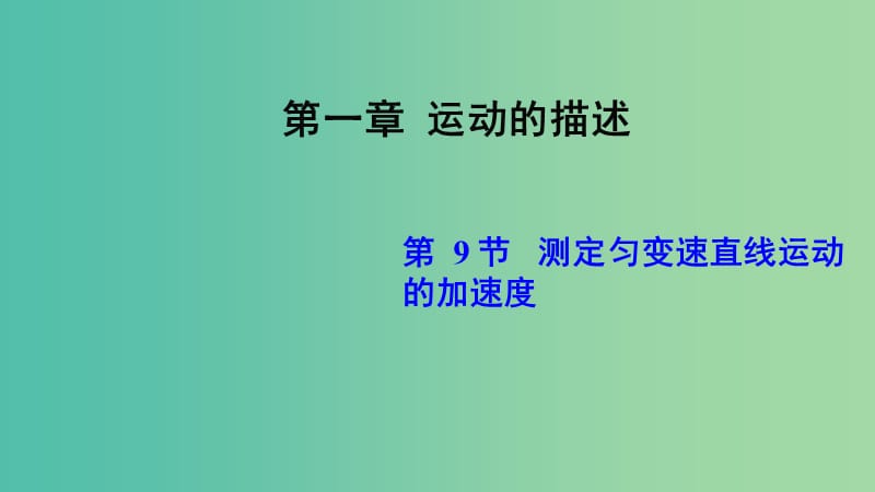 四川省宜宾市一中2017－2018学年高一物理上学期第5周 第一章 运动的描述（第9节 测定匀变速直线运动的加速度）教学课件.ppt_第1页