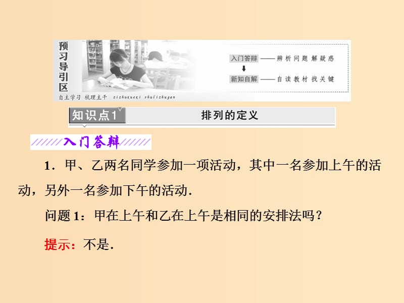 2018年高中数学第1章计数原理1.2第1课时排列与排列数公式课件苏教版选修2 .ppt_第2页