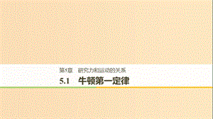 2018-2019高中物理 第5章 研究力和運(yùn)動(dòng)的關(guān)系 5.1 牛頓第一定律課件 滬科版必修1.ppt