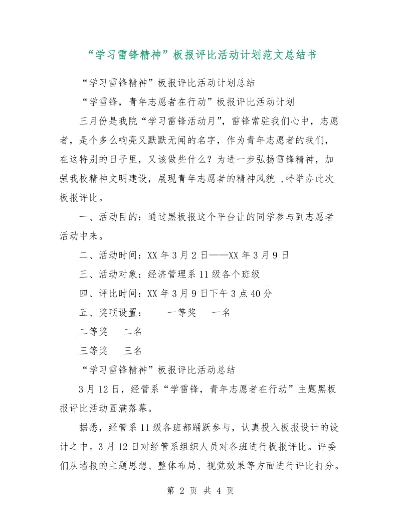 “学习雷锋精神”板报评比活动计划范文总结书.doc_第2页