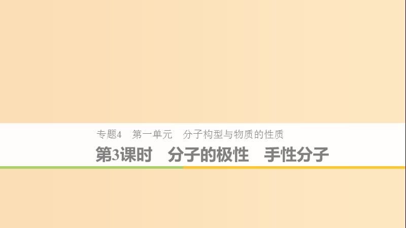 2018-2019版高中化學 專題4 分子空間結構與物質性質 第一單元 分子構型與物質的性質 第3課時 蘇教版選修3.ppt_第1頁