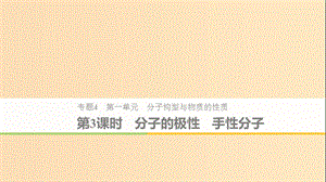 2018-2019版高中化學 專題4 分子空間結(jié)構(gòu)與物質(zhì)性質(zhì) 第一單元 分子構(gòu)型與物質(zhì)的性質(zhì) 第3課時 蘇教版選修3.ppt