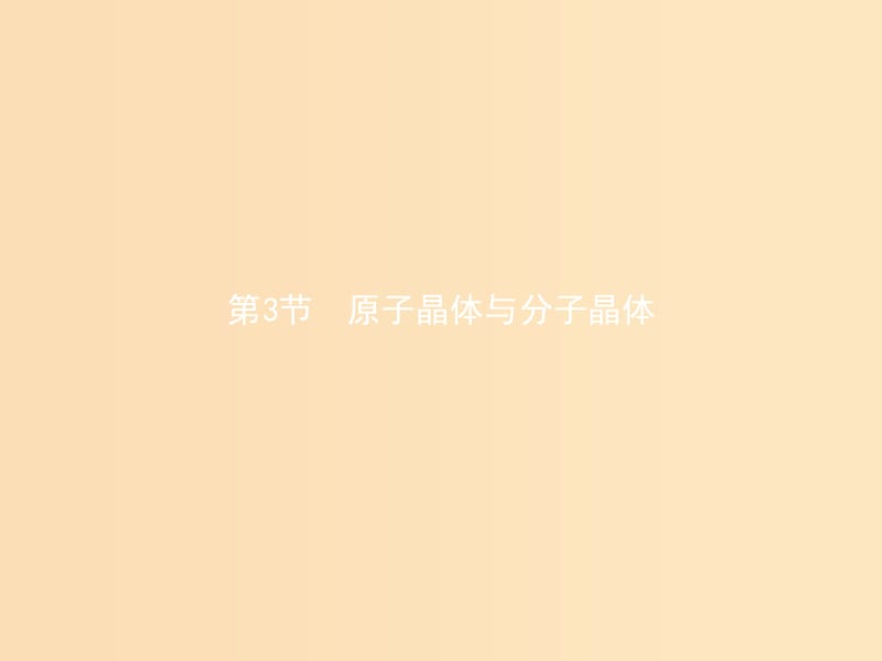 2018高中化学 第3章 物质的聚集状态与物质性质 3.3.1 原子晶体课件 鲁科版选修3.ppt_第1页