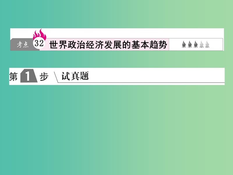 2019版高考政治一轮复习（A版）第2部分 政治生活 专题八 当代国际社会 考点32 世界政治经济发展的基本趋势课件 新人教版.ppt_第1页