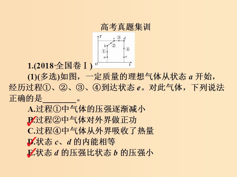 2018-2019学年高中物理 高考真题集训课件 新人教版选修3-3.ppt_第3页