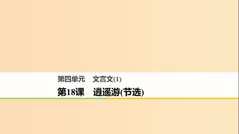 2018版高中语文 第四单元 文言文（1）第18课 逍遥游（节选）课件 粤教版必修2.ppt_第1页