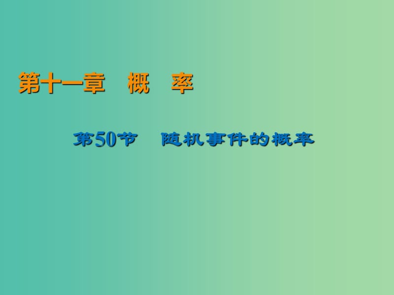 2020届高考数学一轮复习 第11章 概率 第50节 随机事件的概率课件 文.ppt_第1页