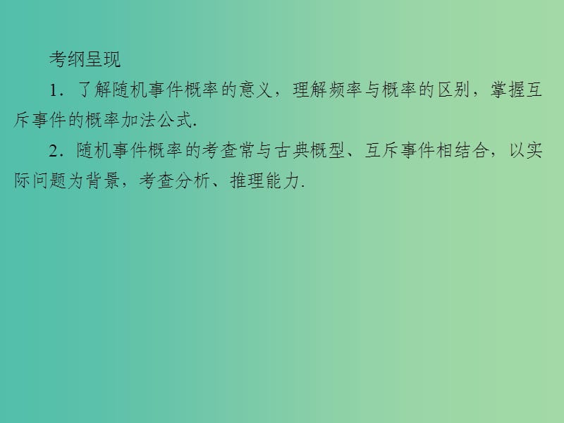 2020届高考数学一轮复习 第11章 概率 第50节 随机事件的概率课件 文.ppt_第2页