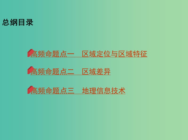 2019高考地理二轮复习 专题十二 区域分析与地理信息技术课件.ppt_第2页