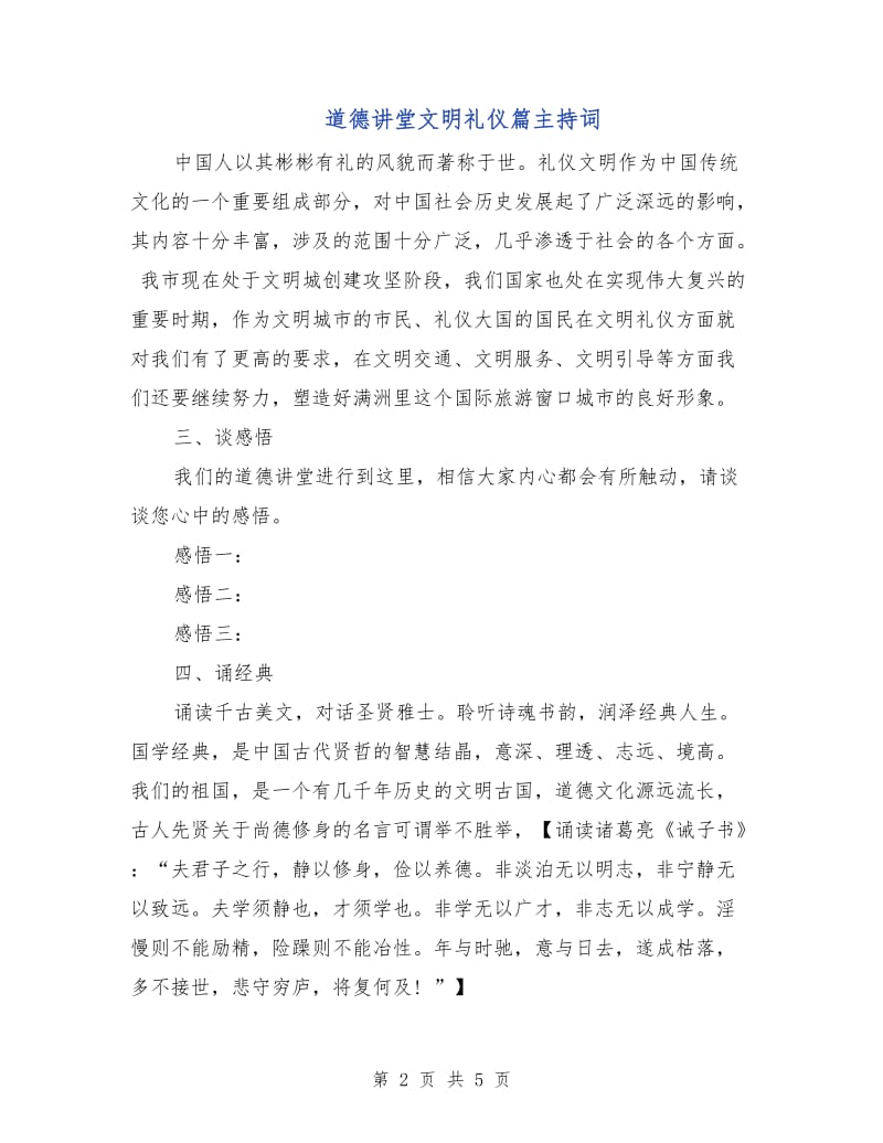 道德讲堂文明礼仪篇主持词.doc_第2页