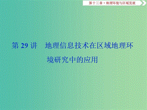 2019屆高考地理總復習 第十三章 地理環(huán)境與區(qū)域發(fā)展 第29講 地理信息技術(shù)在區(qū)域地理環(huán)境研究中的應(yīng)用課件 新人教版.ppt