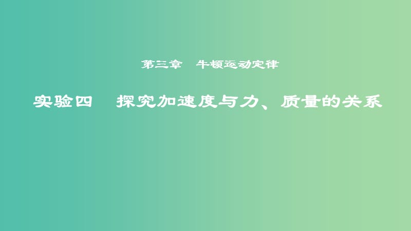 2019年度高考物理一轮复习 第三章 牛顿运动定律 实验四 探究加速度与力、质量的关系课件.ppt_第1页