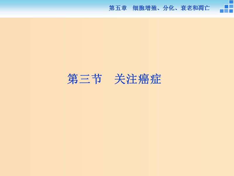 2018-2019學(xué)年高中生物 第五章 細(xì)胞增殖、分化、衰老和凋亡 第三節(jié) 關(guān)注癌癥課件 蘇教版必修1.ppt_第1頁(yè)