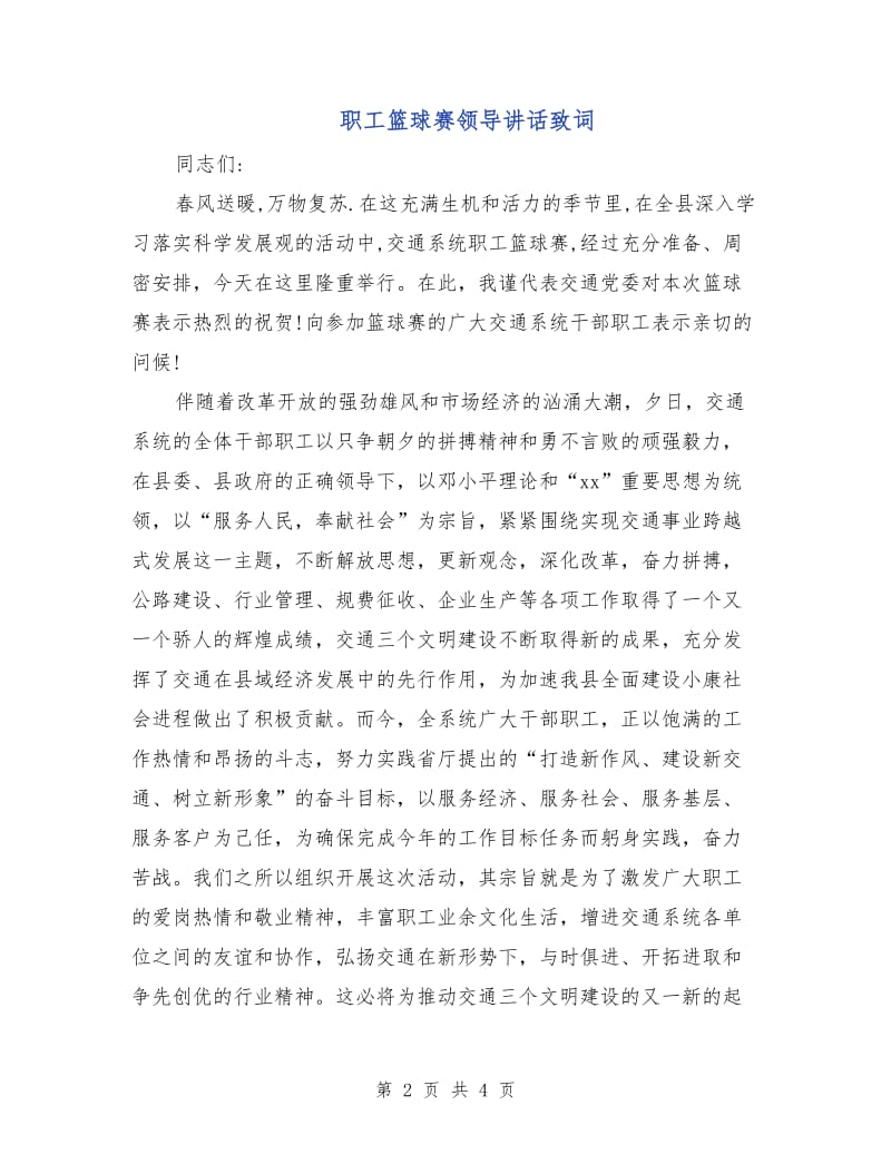 职工篮球赛领导讲话致词.doc_第2页