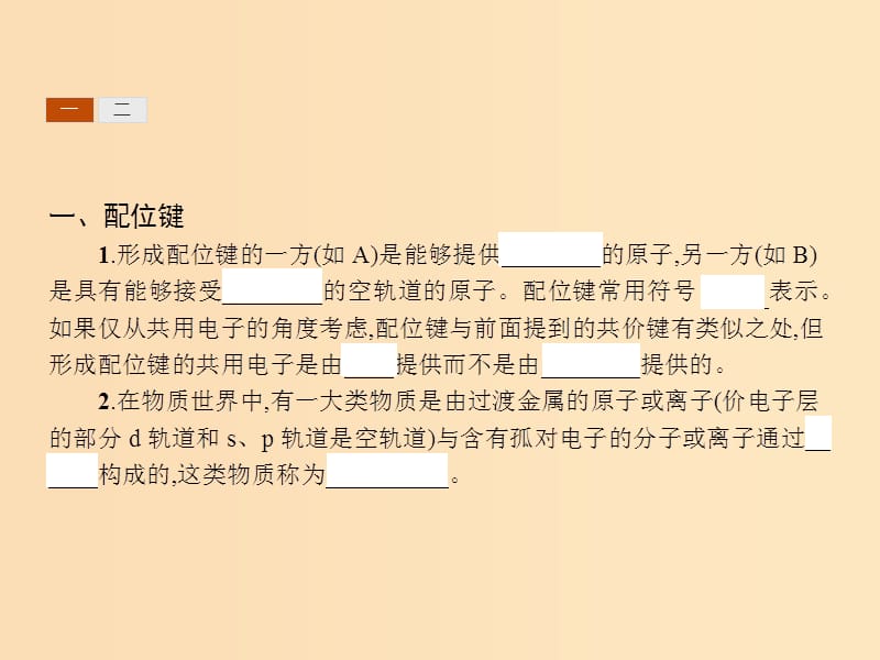 2018高中化学 第2章 化学键与分子间作用力 2.3.2 配位键、金属键课件 鲁科版选修3.ppt_第3页